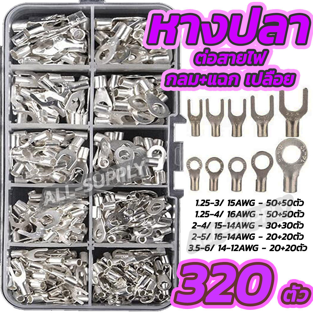 320ชิ้น หางปลา ทองเหลือง หางปลาต่อสายไฟ ขั้วต่อสายไฟ เซ็ตรวม1กล่อง แบนตัวผู้และแบนตัวเมีย / หางปลา / หัวเสียบทองเหลือง