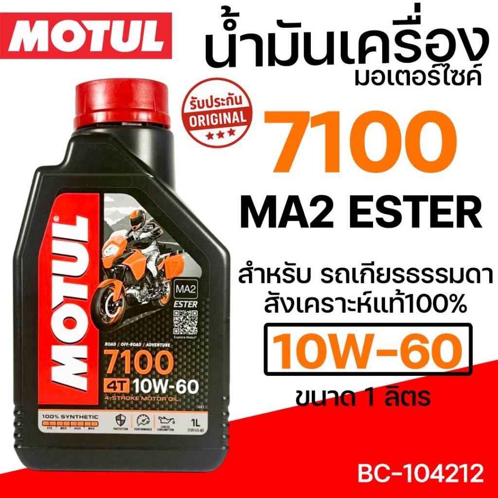 น้ำมันเครื่อง มอเตอร์ไซค์ 4T MOTUL สังเคราะห์100% MA2 ESTER 7100 (10W60) 10W-60 1L. รถเกียร์ธรรมดา