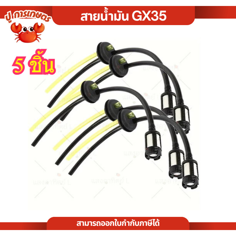 [ 5 ชิ้น ] ชุดสายน้ำมัน Gx35 เครื่องพ่นยา เครื่องตัดหญ้า ชุดสายน้ำมัน เครื่องตัดหญ้า 4จังหวะ Gx35