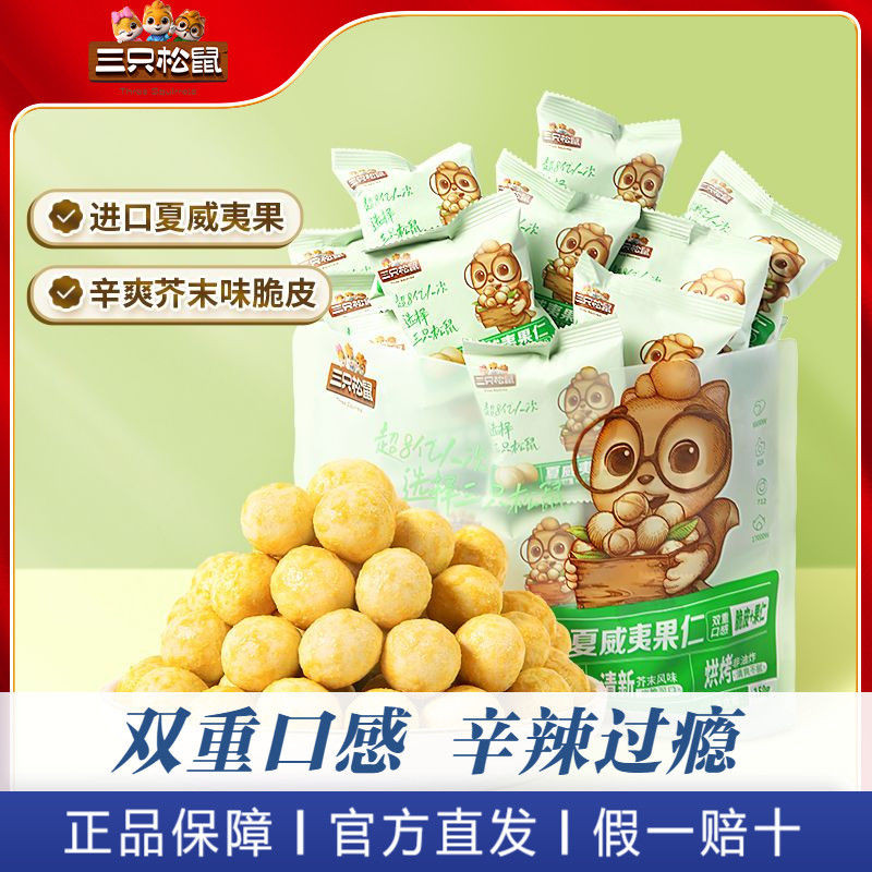 พร้อมสต็อก Fast Shipping Three Squirrels Macadamia Nuts/รสมัสตาร์ด 500ged Crispy Nuts ของว่างสบายๆแนะนําเพื่อบรรเทาอาการปวด Glu20250731