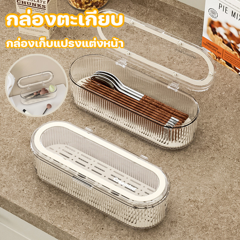 กล่องตะเกียบ กล่องใส่ช้อนส้อมตะเกียบกันฝุ่น พร้อมถาดระบายน้ํา กล่องเก็บแปรงแต่งหน้า