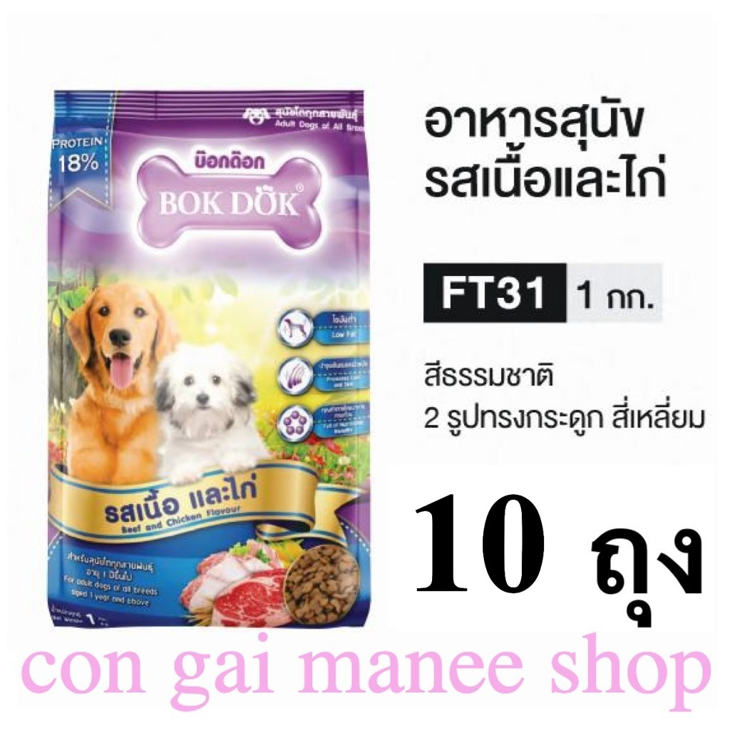 BOKDOK อาหารสุนัขโต รสเนื้อและไก่  10 Kg. (10ถุงx1kg)