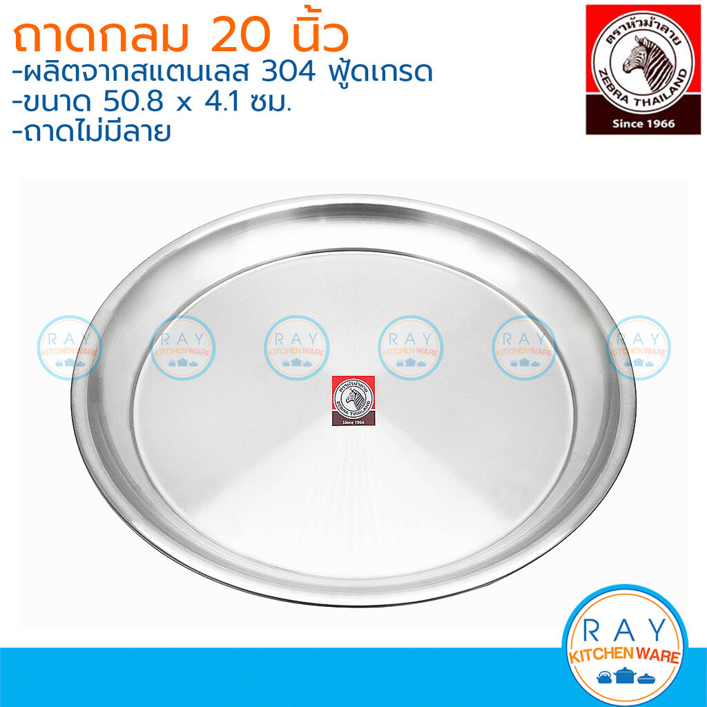 Zebra ถาดกลม 20 นิ้ว หัวม้าลาย 131050