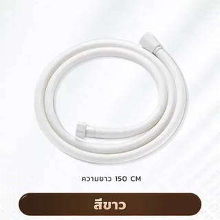 GLOPEARL สายฝักบัวอาบน้ำ PVC คุณภาพดี ยาว 1.5 เมตร สีสันสวยงาม เลือกได้ 4 สี ทนต่อการใช้งาน