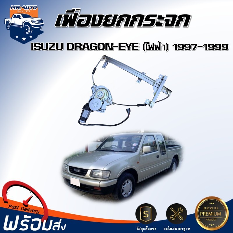 ⭐Mr.AutoII  เฟืองยกกระจก ไฟฟ้า อีซูซุ ดราก้อน-อาย ปี 1997-1999 (มีมอเตอร์)  ISUZU DRADON-EYE 1997-19