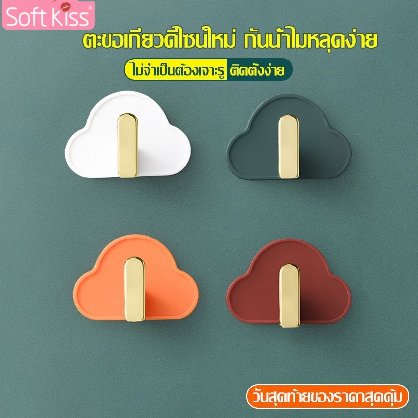 Softkiss ตะขอแปะผนัง รูปก้อนเมฆ ที่แขวนติดผนัง ตะขอแขวนในห้องน้ำ ตะขอแขวน ตะขออเนกประสงค์ ที่แขวนติดผนัง ที่แขวนของ