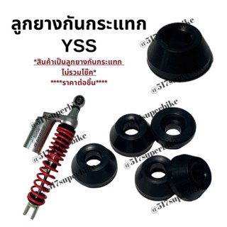 ยางกันกระแทก YSS แกน12mm *ราคาต่อตัว*