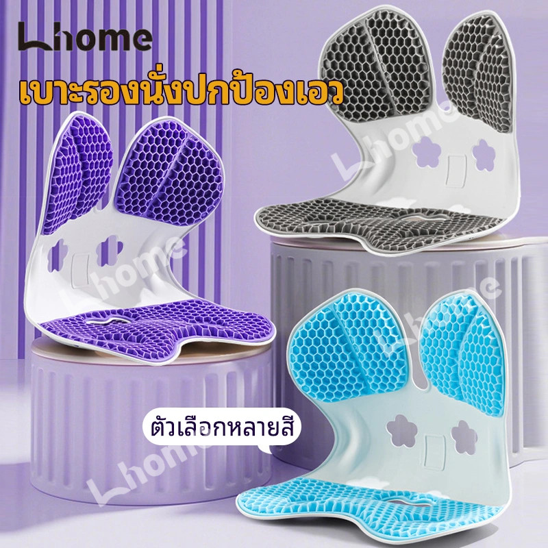 Lhome เก้าอี้รองปรับท่านั่ง เบาะปรับท่าทางและบรรเทาอาการปวดหลัง เบาะรองนั่งเพื่อสุขภาพ