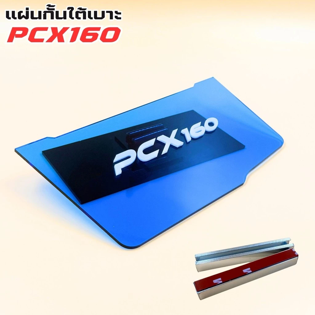 แผ่นกันใต้เบาะ PCX 160 สีน้ำเงินใส thumbnail 5