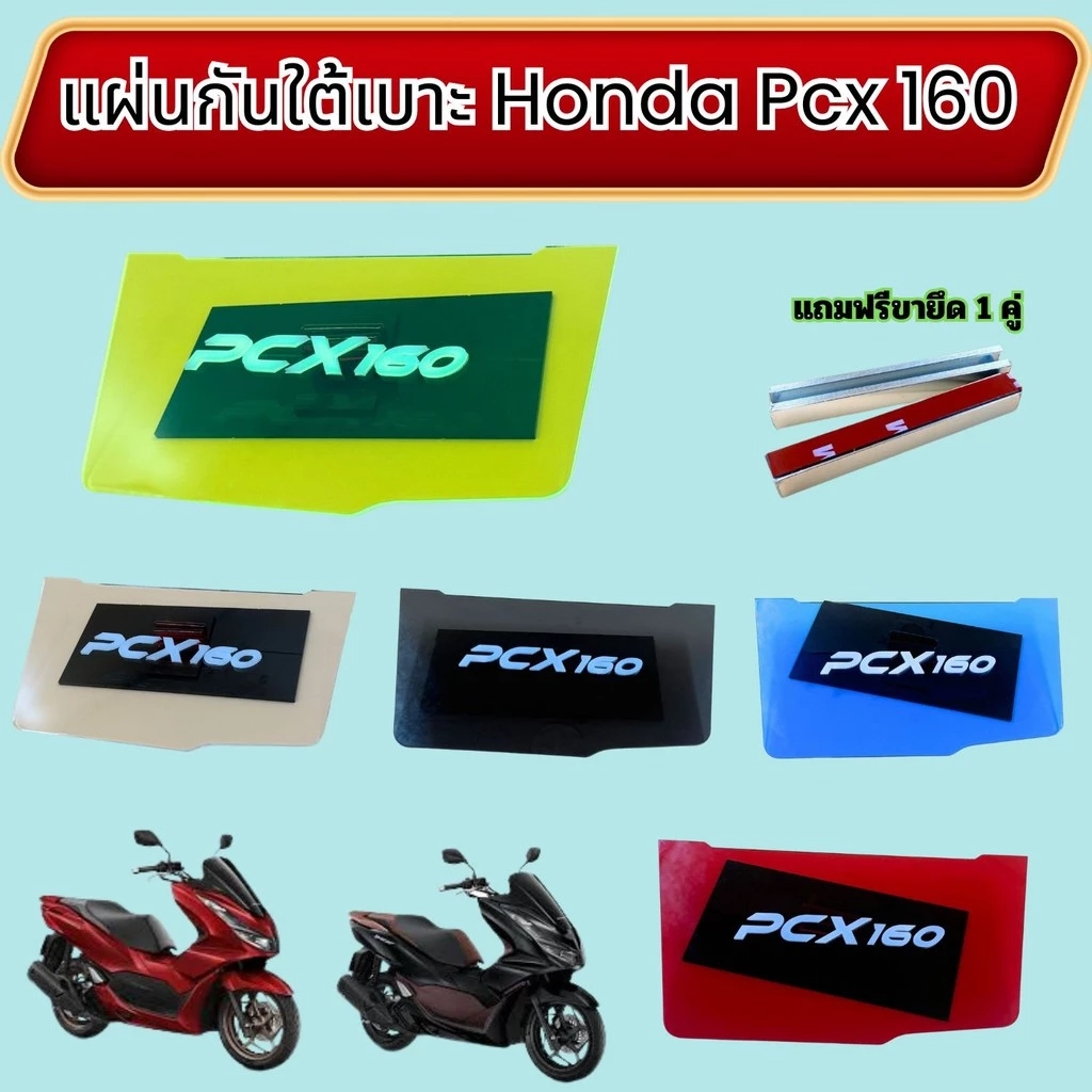 แผ่นกันใต้เบาะ Honda PCX 160