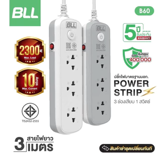BLL B60 ปลั๊กไฟ 3ช่อง 1สวิตซ์ สีขาว สีเทา