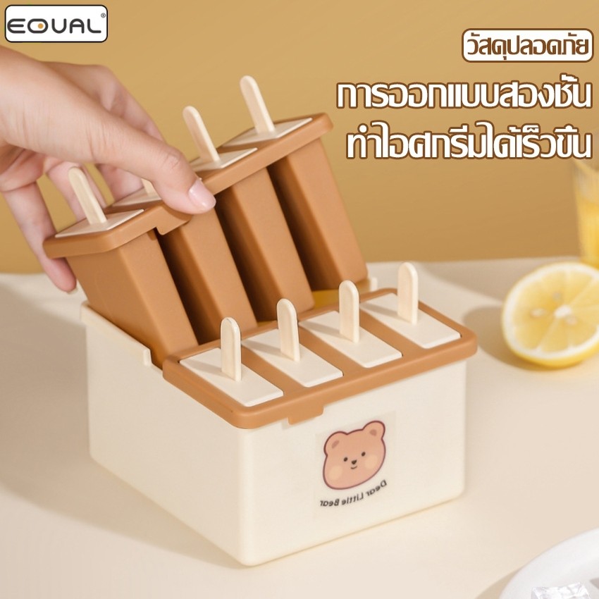 EQUAL ชุดทำไอติมแช่แข็ง แม่พิมพ์ไอติม พร้อมไม้ ทำได้ 4/8 แท่ง กล่องทำไอศกรีม มีฝาปิด ใช้งานง่าย พร้อมที่จับ