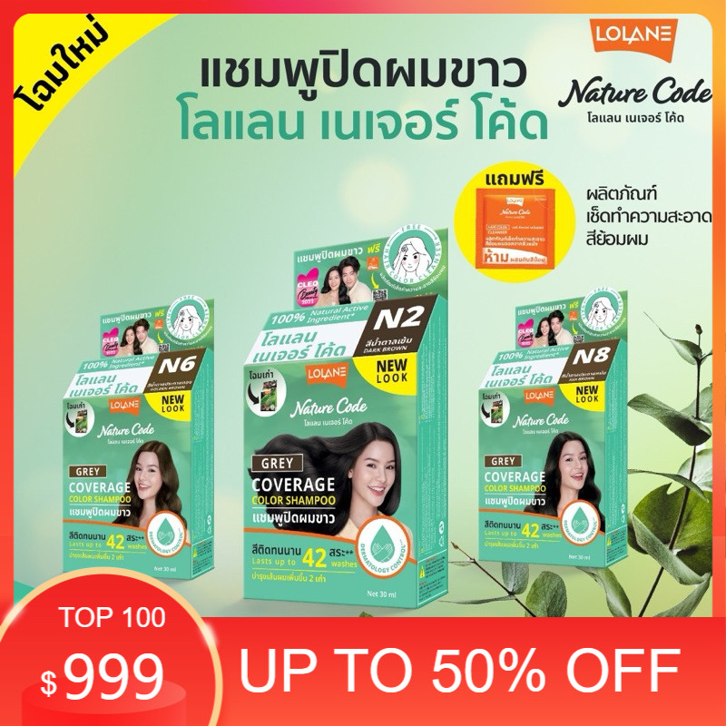 ❤️❤️❤️แชมพูปิดผมขาวโลแลน เนเจอร์ โค๊ดแชมพูปิดผมขาวสารสกัดจากธรรมชาติ สีสวย ติดทน✅N1-N9 ราคา ✅ F1-F3