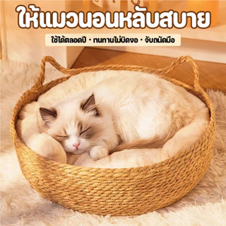 หวายแมว เบาะนอนแมว ที่นอนแมวสาน ที่นอนสัตว์เลี้ยง สไตล์ญี่ปุ…