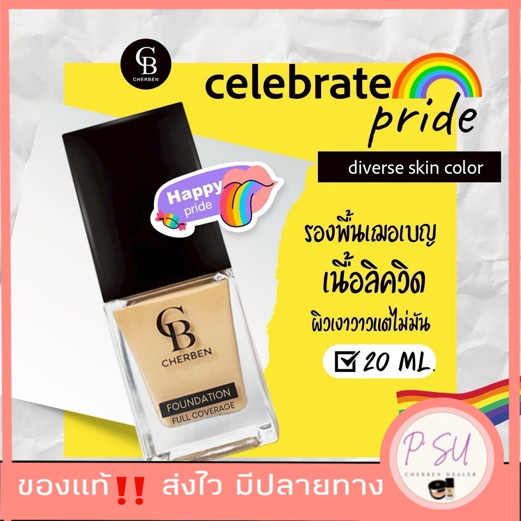 Sale ‼ โปร 8.8 ส่งด่วน รอของไม่นาน  รองพื้นปิดฝ้า Cherben  ของแท้จากบริษัท cherben