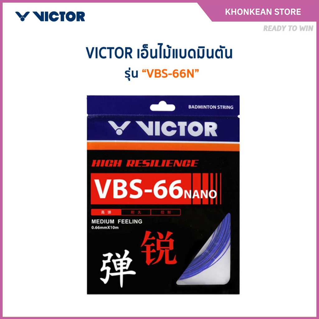 VICTOR สายเอ็นแบดมินตัน รุ่น VBS-66N