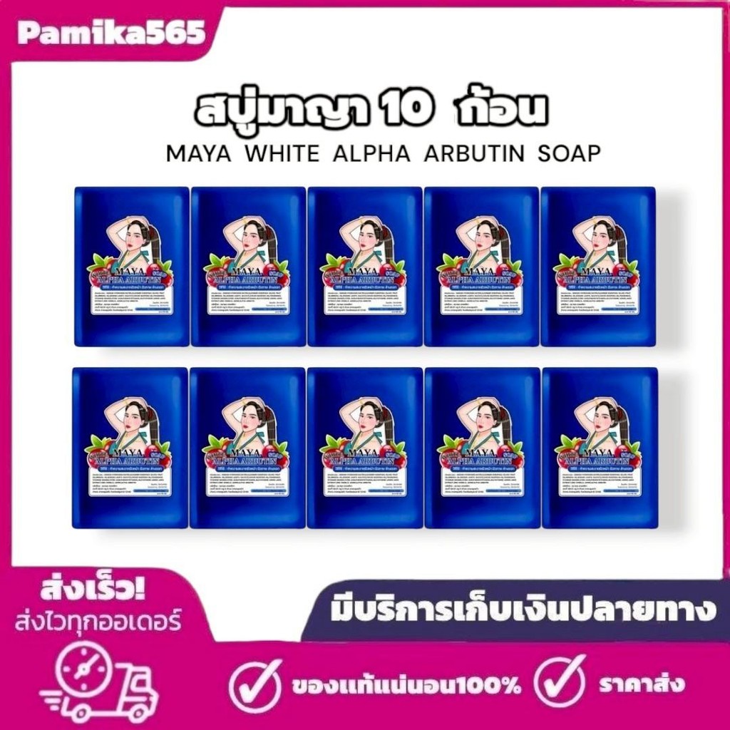 สบู่มาญา Maya [ 10 ก้อน ] สบู่มายา ใช้ทำความสะอาดผิว ขนาด60กรัม