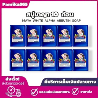 สบู่มาญา Maya [ 10 ก้อน ] สบู่มายา ใช้ทำความสะอาดผิว ขนาด60ก…