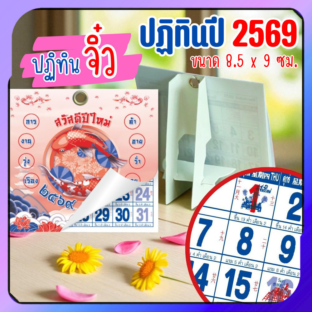 ปฏิทินตั้งโต๊ะ 2569 Calendar 2026 ขนาด 8.5x9 ซม. ปฏิทินฉีกพร้อมวันดี สีสด อ่านง่าย