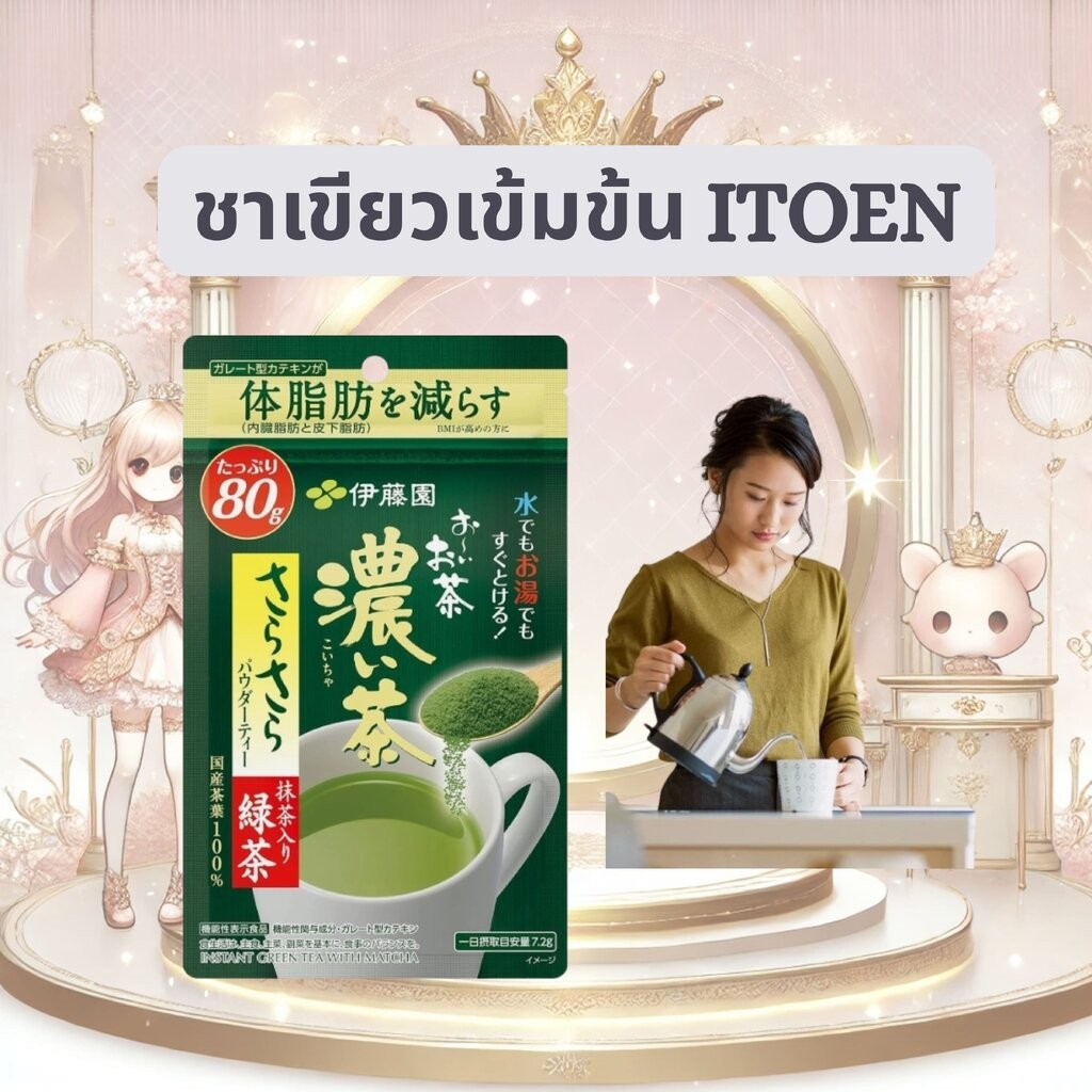 ชาเขียวเข้มข้นชนิดผง Itoen 80g
