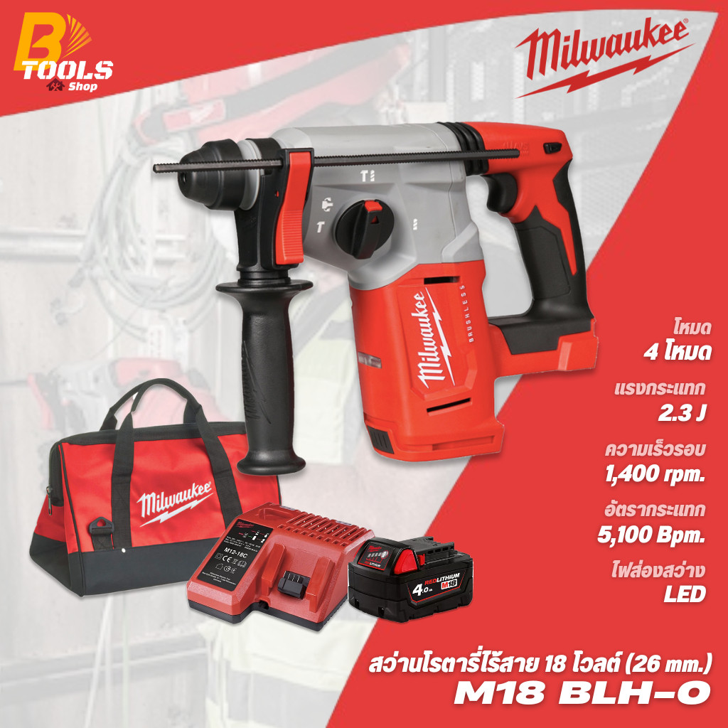 MILWAUKEE สว่านโรตารี่ไร้สาย 18 โวลต์ รุ่น M18 BLH -401B (ครบชุดพร้อมแบต และแท่นชาร์จ)