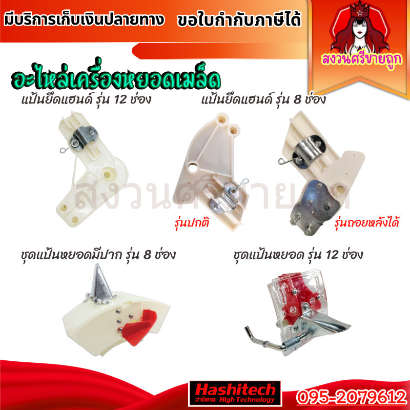 อะไหล่เครื่องหยอดเมล็ด ปากหยอด ขาเตะปากเป็ดเครื่องหยอดเมล็ด 8 ปาก 12 ปาก by สงวนศรี