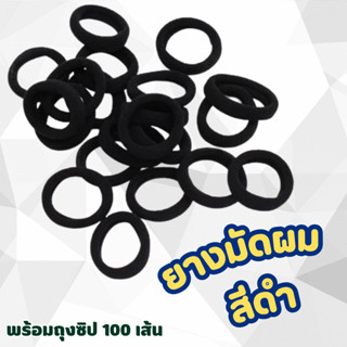 ยางรัดผม ถุงซิป สีดำล้วนมี 100 เส้น