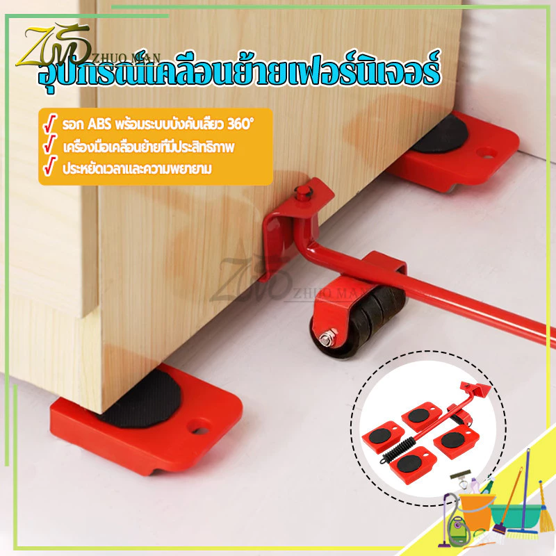 อุปกรณ์ช่วยย้ายเฟอร์นิเจอร์ อุปกรณ์ช่วยขนย้ายของ เครื่องย้ายของหนัก เครื่องช่วยย้ายของ 360องศา ล้อยกของรับหนัก150kg