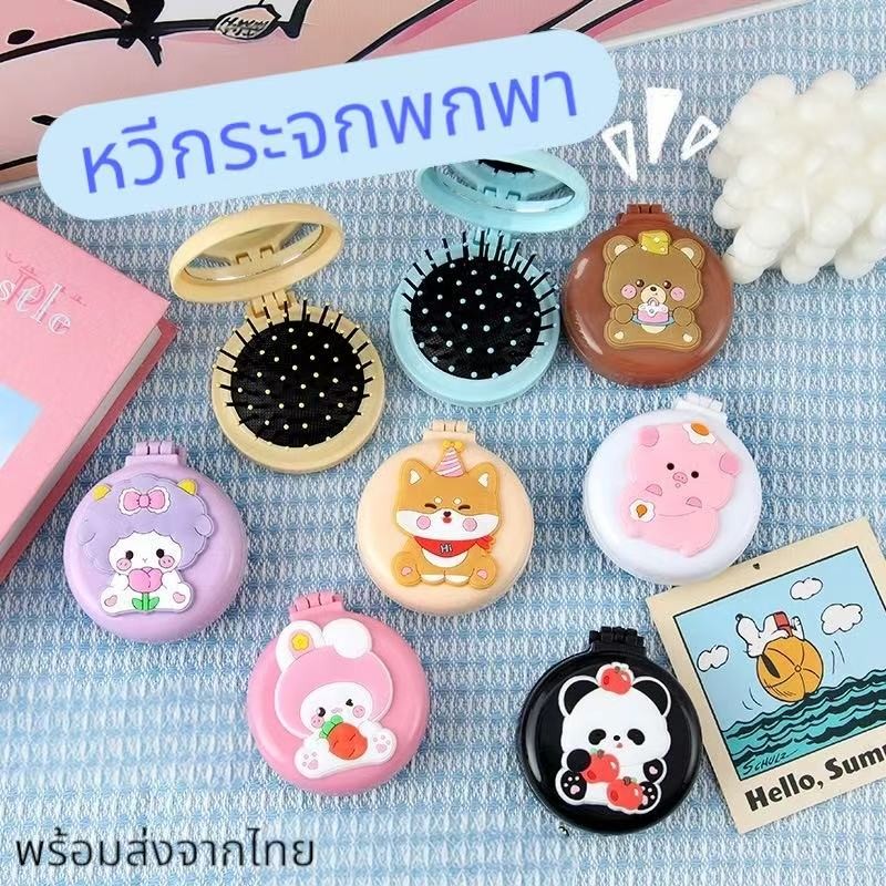 พร้อมส่ง หวีพับ พกพา หวีกระจกแต่งหน้า ลายการ์ตูน หลายแบบให้เลือก หวีพร้อมกระจก ของพกพาขนาดเล็ก