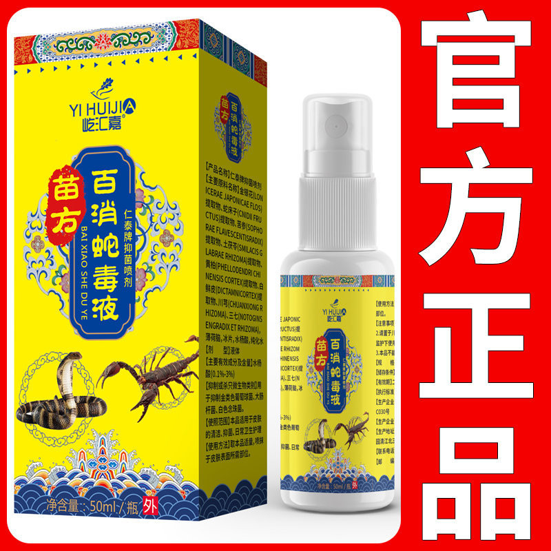 แท้ Miaofang Hundred Disinfection Snake Venom Spray ของแท้ขายส่งของแท้ 25.8.313