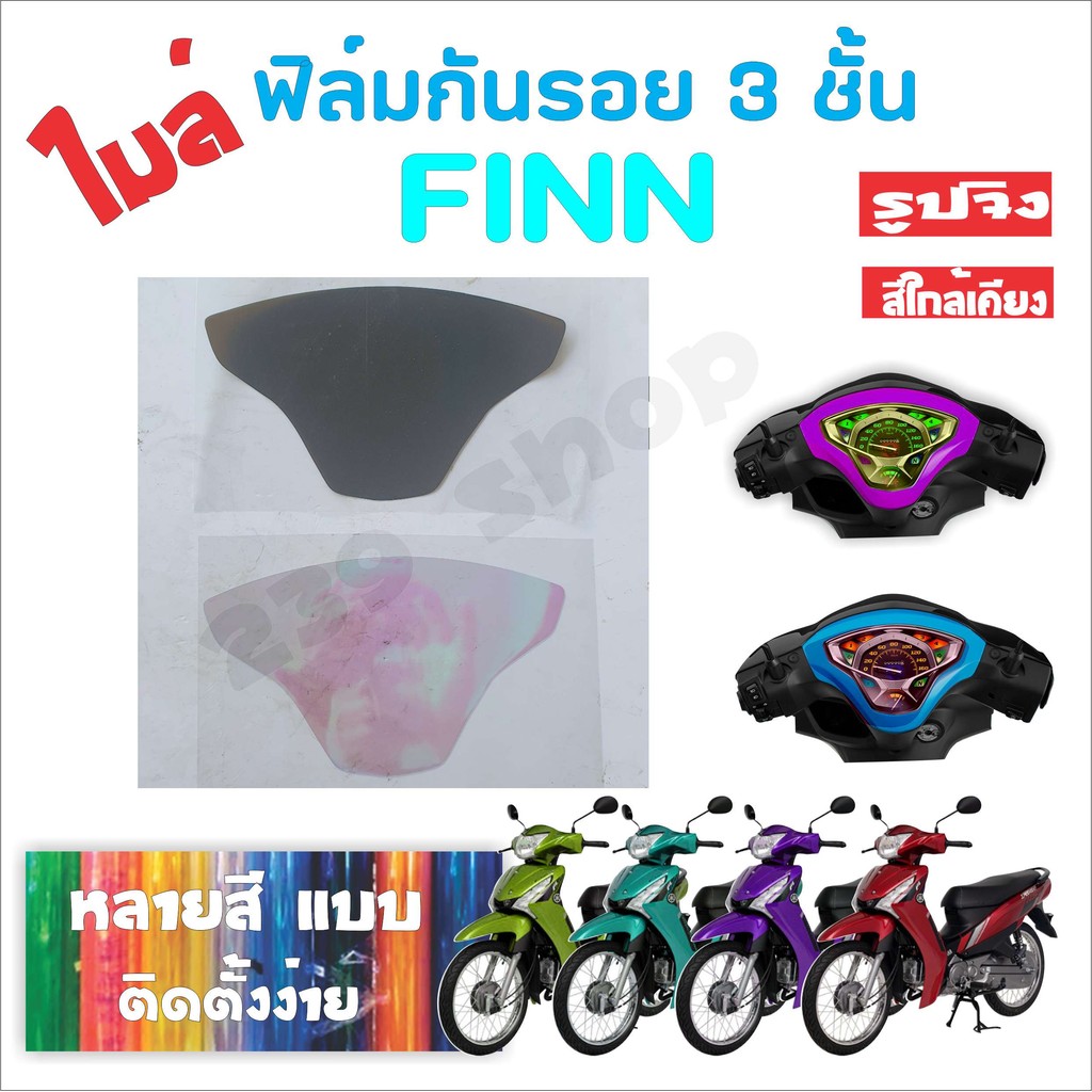 สติ๊กเกอร์ ฟิล์ม บังไมล์ FINN เลือกสีได้ 1 ชิ้น ฟิล์มโปร่งใสติดกันรอย 239 SHOP2