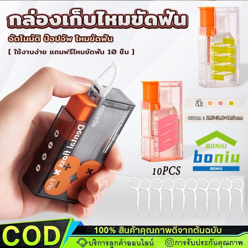 เครื่องจ่ายไหมขัดฟันแบบพกพาอัตโนมัติป๊อปอัพกล่องเก็บไหมขัดฟันแบบกดทิ้งไหมขัดฟัน Sticks แบบเติมได้ 10 ชิ้น【COD】