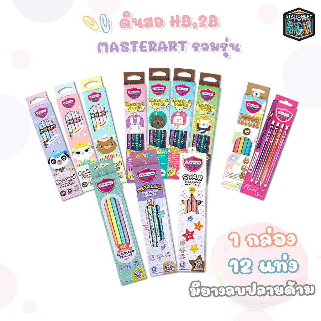Master Art (มาสเตอร์อาร์ต) ดินสอไม้ แฟนซี พาสเทล ความเข้ม HB / 2B หลากหลายลาย พร้อมกบเหลา (12 แท่ง / กล่อง)