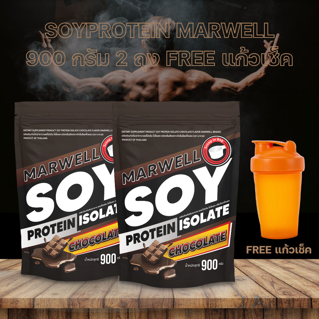 (N)(แถมฟรีแก้วคละสี1ใบ) 2 ซอง MARWELL SOY PROTEIN CHOCOLATE 900g.โปรตีนถั่วเหลือง รสช๊อคโกแลต (แก้ว1
