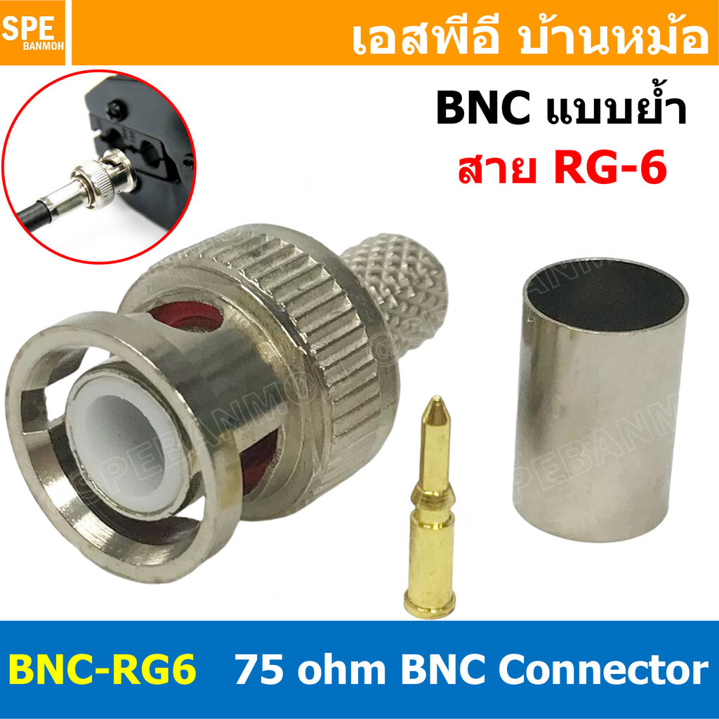 [ 1 ชิ้น ] BNC-3101 ปลั๊ก BNC RG6 แบบย้ำ 75Ohm BNC Connector CRIMP Type หัวต่อสาย Coaxial ตัวผู้ แบบ BNC แจ็คอากาศทีว...