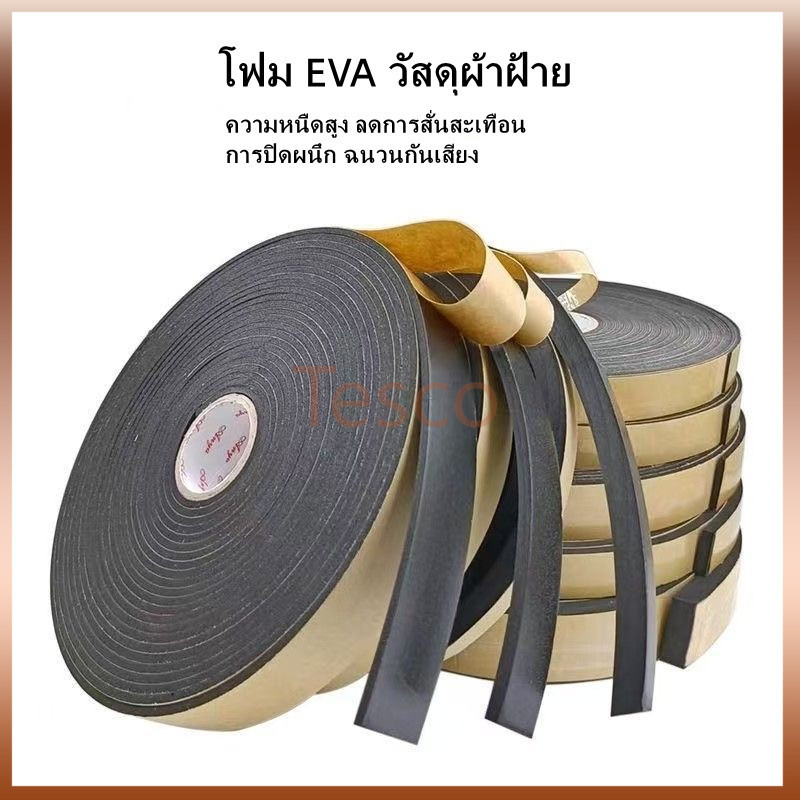 Tesco เทปโฟม EVA ฟองน้ำสีดำ แถบปิดผนึกประตูและหน้าต่าง แผ่นโฟมฟองน้ำ เบาะกันกระแทก สติกเกอร์กาวด้านเดียว