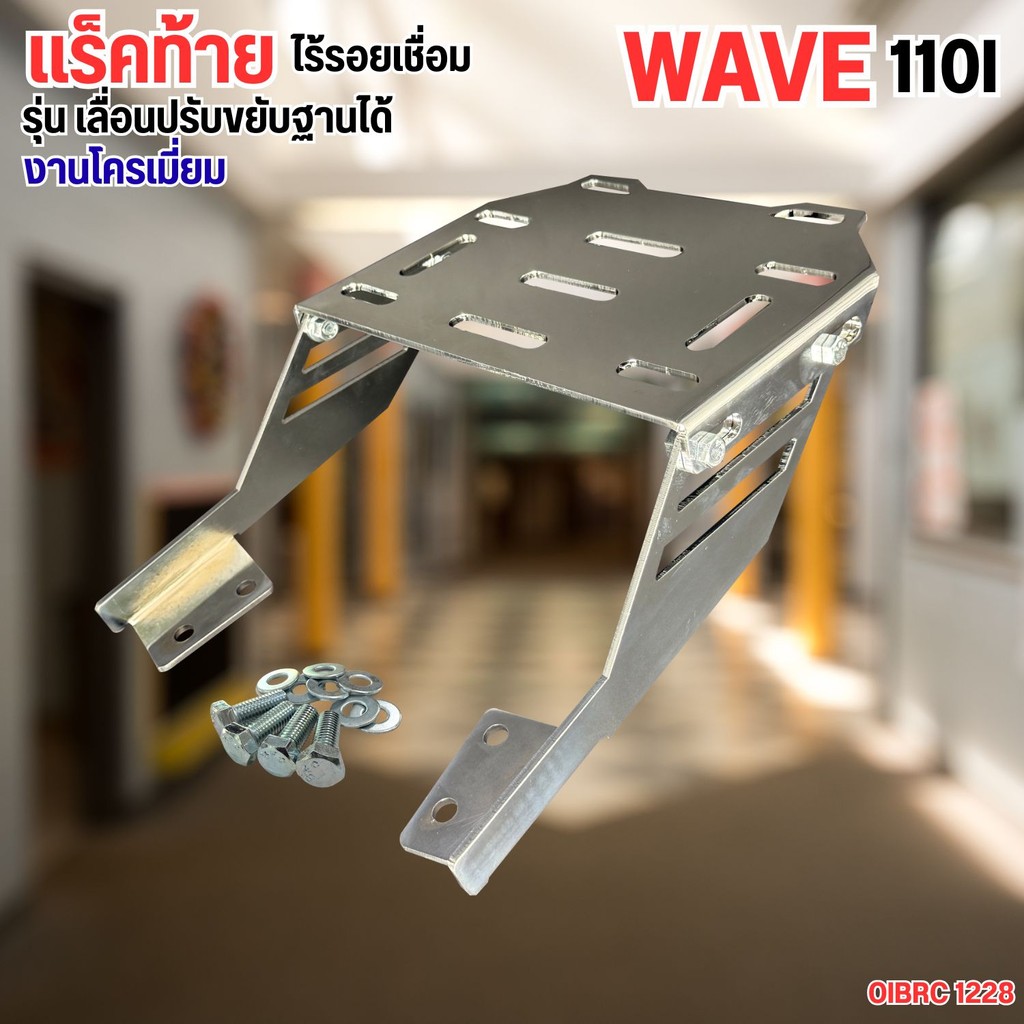 แร็คท้ายแต่ง Wave 110i ทรงสวย คุณภาพดีของสะดวกในการใช้งาน แร็คท้าย Honda แร็คติดท้าย ท้ายรถ รุ่นโครเมี่ยม งานเลเซอร์