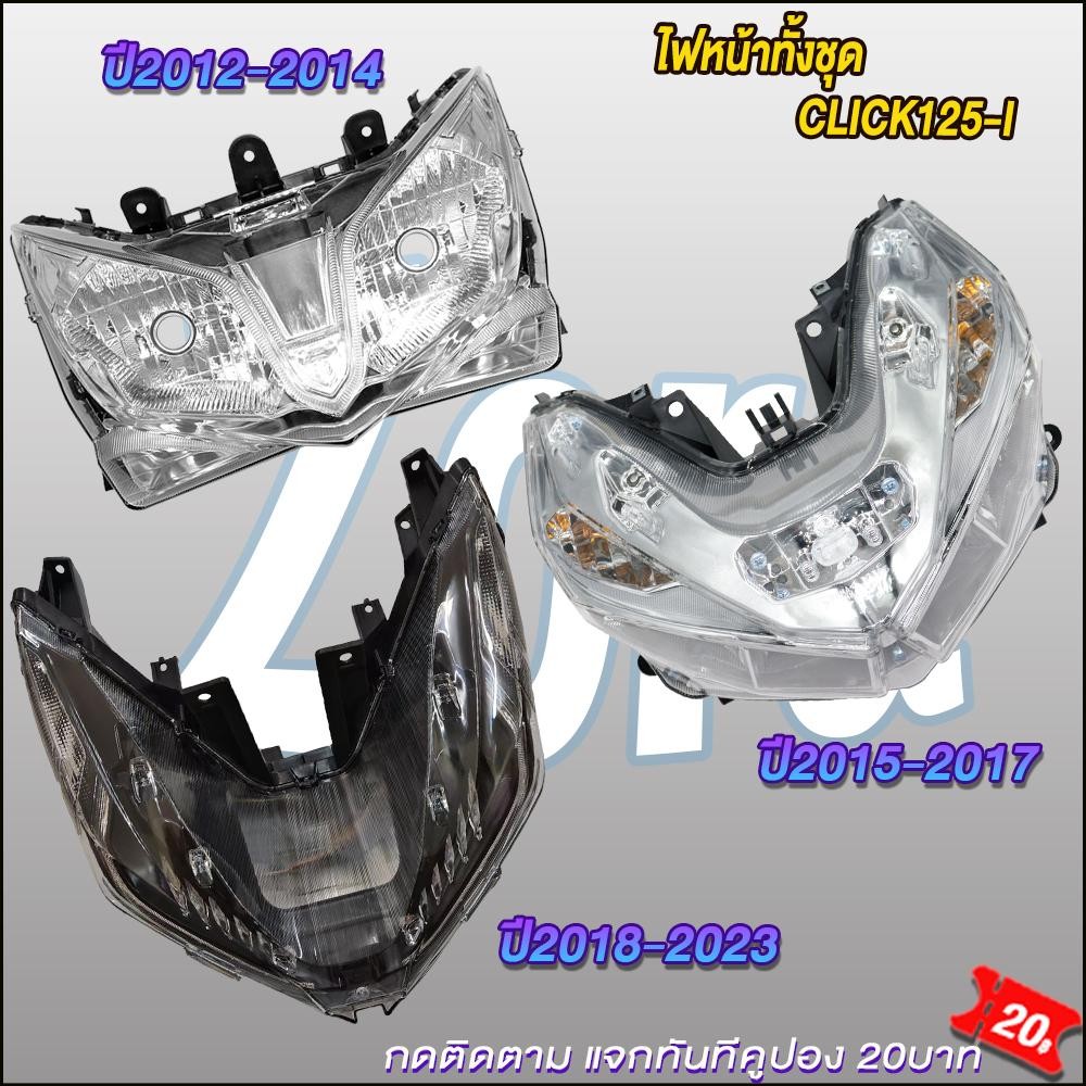 ไฟหน้า click125i ปี2012-2023 โคมไฟหน้า คลิก125ไอ สินค้าเกรดaaa ใส่ง่ายมาก
