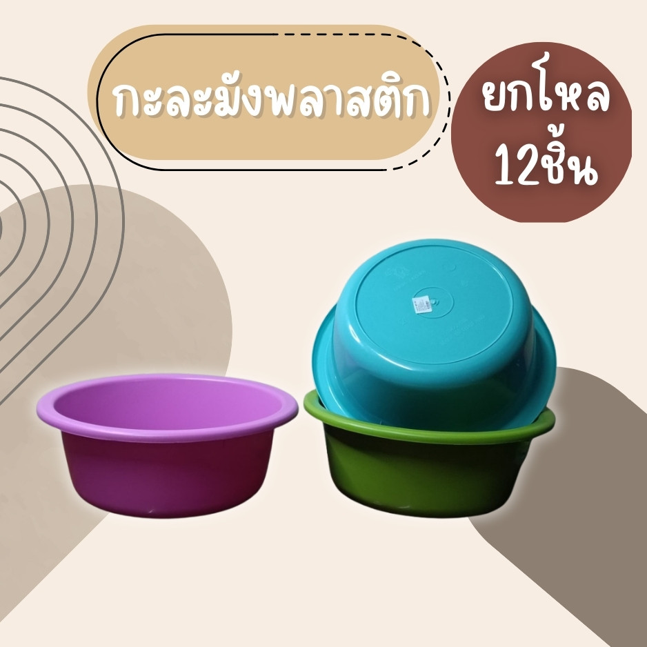 (ยกโหล12ชิ้น) กะละมัง กะละมังพลาสติก ทรงกลม สีหวานสวยงาม กว้าง 40cm. กะละมังอเนกประสงค์ กะละมังซักผ้า