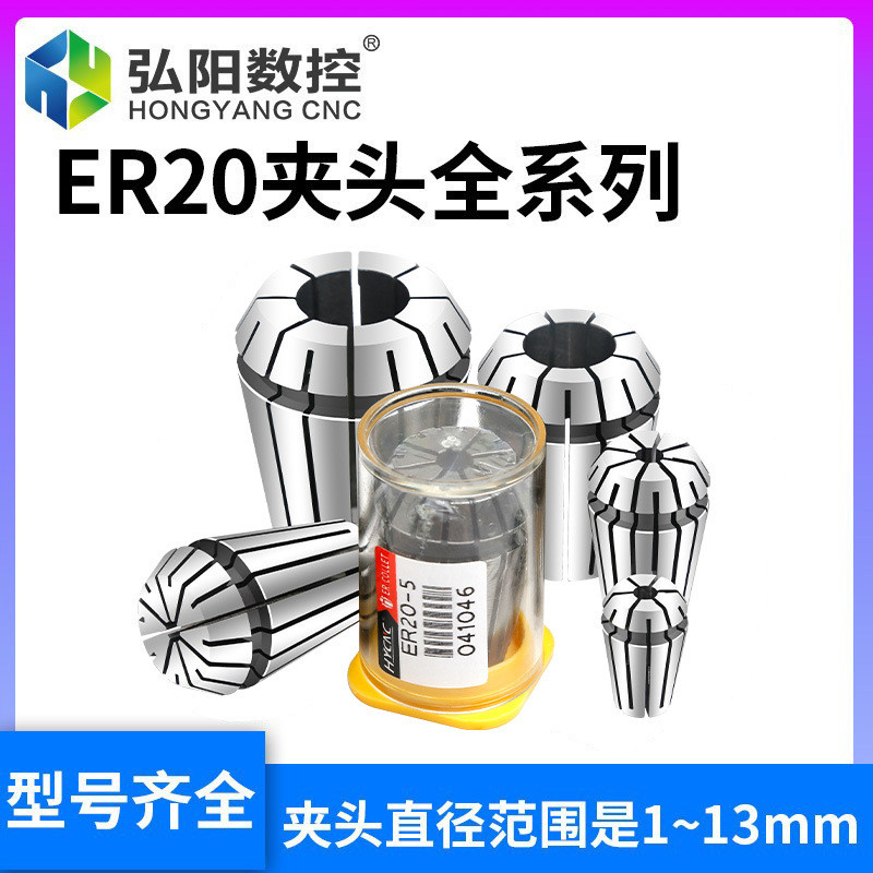 Hongyang ER20 Collet เครื่องแกะสลัก Collet ยืดหยุ่น ER Collet เครื่องแกะสลัก ER20 Nut ความแม่นยําสูง