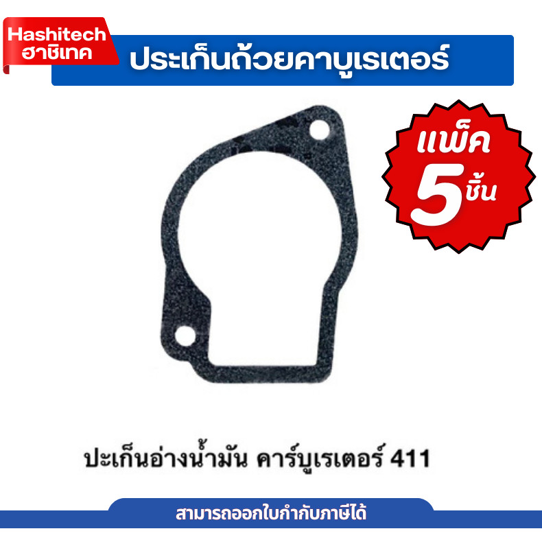 [แพ็ค 5 ชิ้น ] ปะเก็น ประเก็นคาร์บูเรเตอร์ ประเก็นถ้วยคาร์บู  260A 411NB 411RBC ใช้กับเครื่องตัดหญ้า