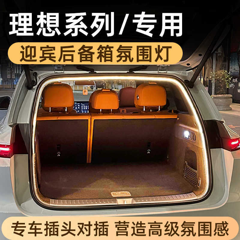 适用理想L6/L7/L8/L9后备箱灯流光迎宾氛围灯无损对露营灯one