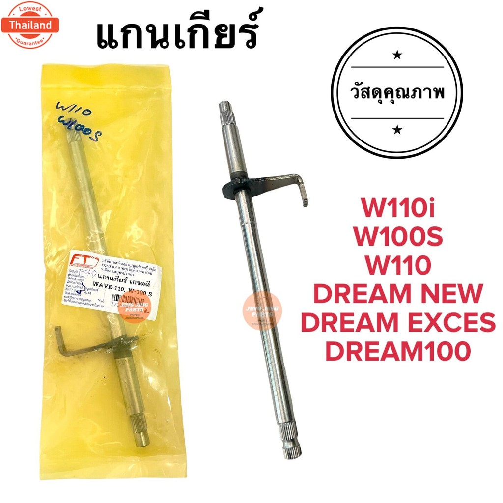 แกนเกียร์ W100 W100S W110 W110i Dream เวฟ ดรีม เวฟไอ ดรีม 24610-KWW-740