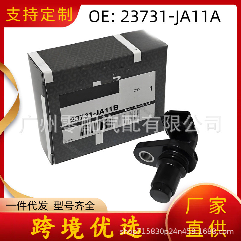 曲轴位置传感器 23731-JA11A 适用日产 23731JA11A