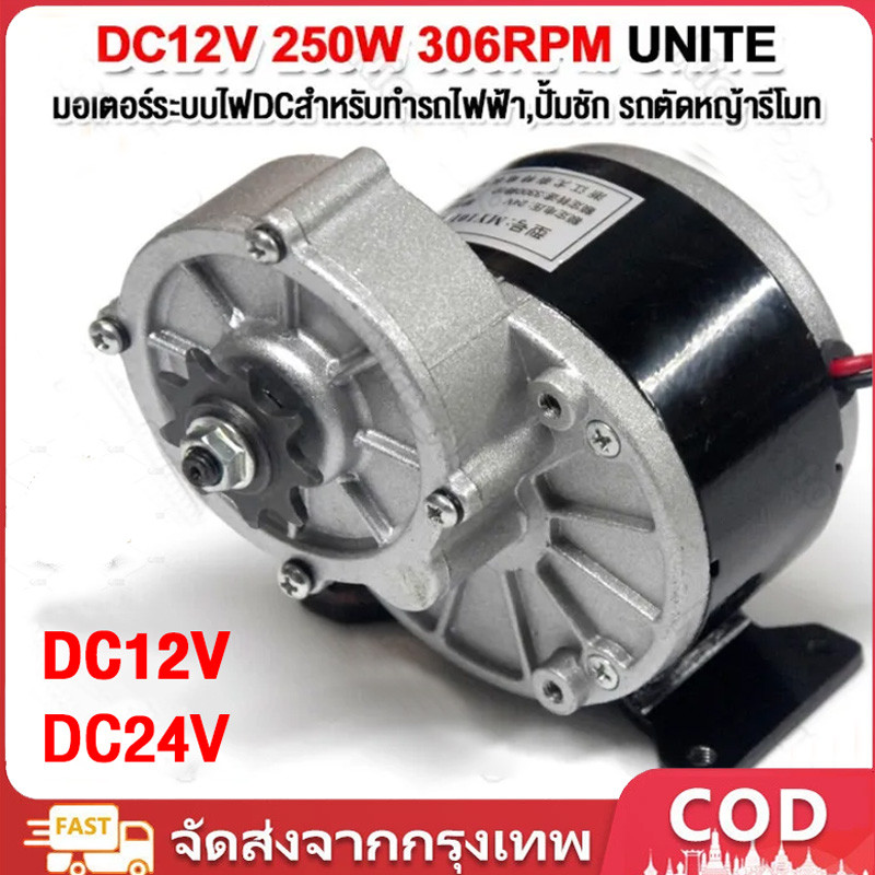 จัดส่งฟรีมอเตอร์เกียร์ มอเตอร์ทดเกียร์ 24V/12V 306RPM 250W มอเตอร์กระแสตรงแบบแปรง 9 ฟัน 410 เฟือง รับประกันฟรี