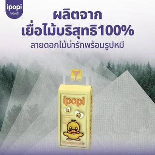 【4ห่อ】ipopi tissue กระดาษเช็ดหน้าแบบดึง 1280 แผ่น 4 ห่อ ใช้ในบ้าน หรือออกนอกพกพาง่าย เลือกใช้กระดาษที่ดี กระดาษชำระ