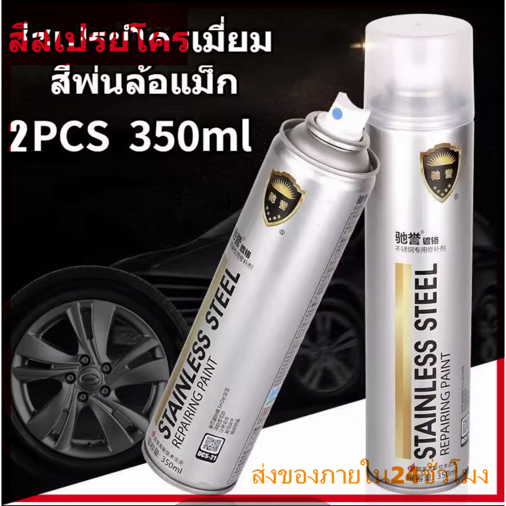 ✅พร้อมส่ง🔥สีสเปรย์พ่นล้อแม็กซ์ 350ml สีโครเมี่ยมเงา สำหรับล้อแม็กซ์ รถยนต์ ป้องกันสนิม ทนทาน ใช้งานง่าย