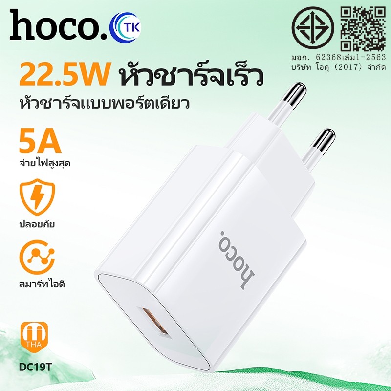 HOCO หัวชาร์จ DC19 อะแดปเตอร์ 22.5W Super Fast Charge สําหรับโทรศัพท์มือถือ 22.5W ของแท้ 100%