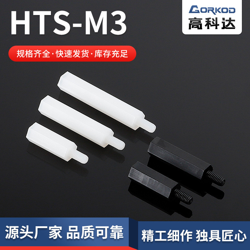 จัดหา HTS-M3 พลาสติกหัวเดียวคอลัมน์หกเหลี่ยมไนลอนคอลัมน์แยกหกเหลี่ยมส่วนขยายภายใน