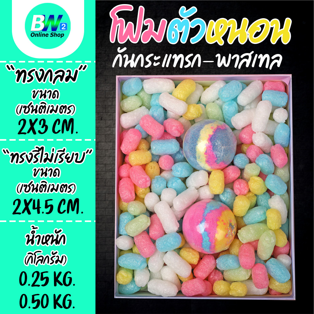 โฟมตัวหนอนกันกระแทก พาสเทล คละสี (ทรงกลม) (ทรงรีผิวไม่เรียบ) ตัวหนอนกันกระแทก โฟมกันกระเเทก